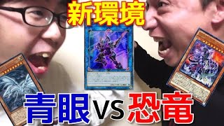 【遊戯王】マスタールール４で決闘！！青眼VS恐竜！！！