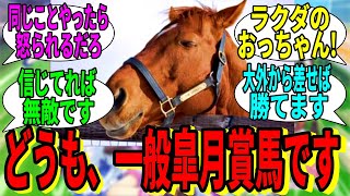 【競馬の反応集】「皐月賞が始まるので、一般皐月賞馬さんからアドバイス」に対する視聴者の反応集