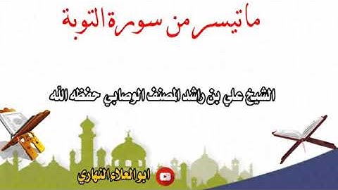ماتيسر من سورة التوبة تلاوة جميلة للشيخ علي بن راشد الوصابي إمام مسجد الهدى ذمار