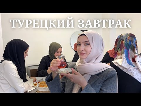 ТУРЕЦКИЙ ЗАВТРАК С ТУРКАМИ//ЧТО ЕДЯТ ТУРКИ НА ЗАВТРАК//ВЛОГ//СТАМБУЛ 2024