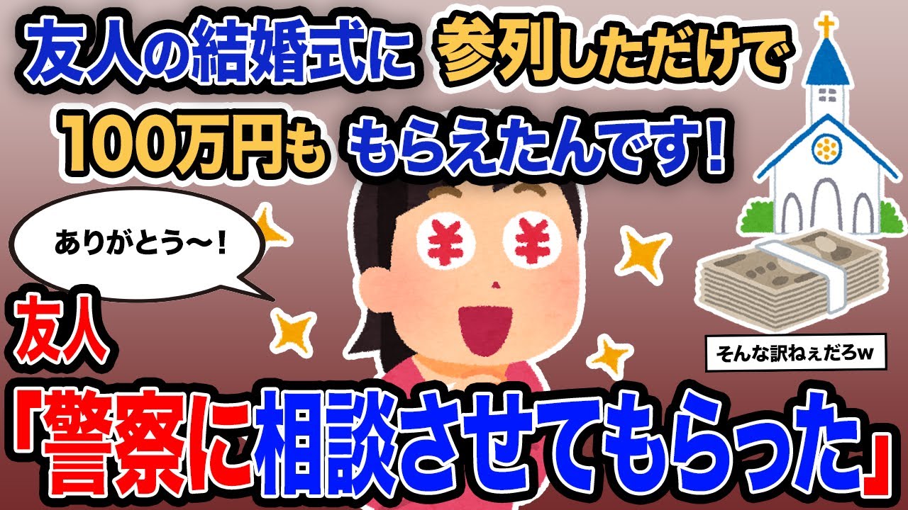 【2ch報告者キチ】総集編「友人の結婚式に参列しただけで100万円ももらえたんです！」→友人「警察に相談させてもらった」【ゆっくり解説】【作業用】