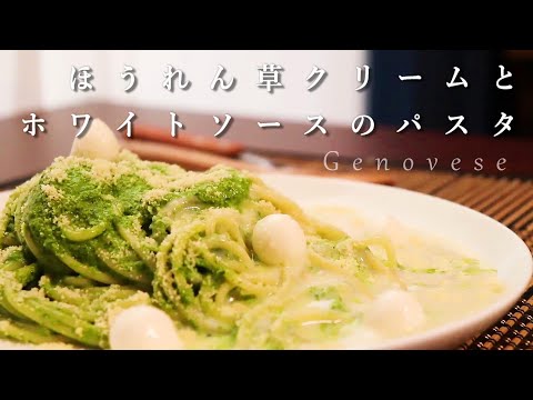 (料理音ASMR)ほうれん草のクリームパスタ。ジェノベーゼ風ソースと、ホワイトソースが絡む喫茶店のような一皿。(一人暮らしの料理動画)