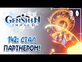 Дали партнерку Геншина! Вечерние дейлики, фарм и ответы на вопросы. | Genshin Impact #142