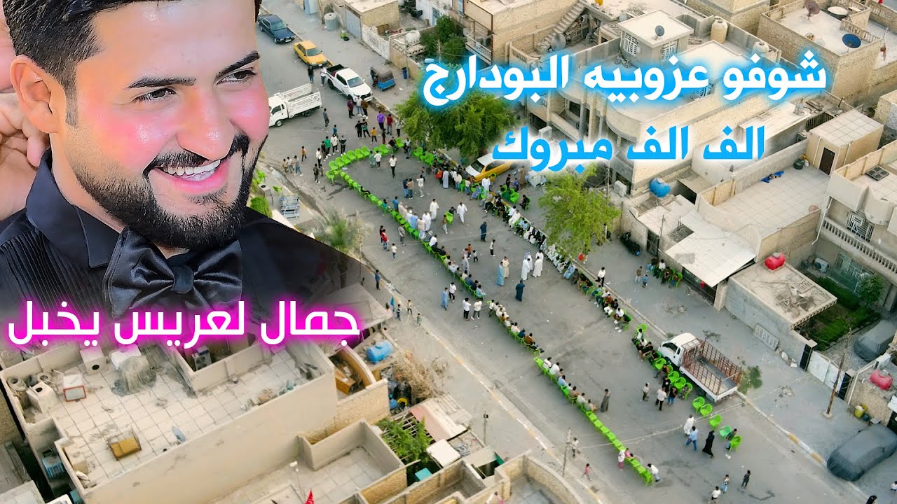 عزوبيه البو دراج الف الف ميروك حفل زفاف الحبيب المعرس حيدر الدراجي