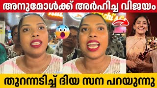 അനമൾട വജയ നറയ ബധചചടടലല, തറനന പറഞഞ ദയ സന Diya Sanan Bigg Boss Anumol