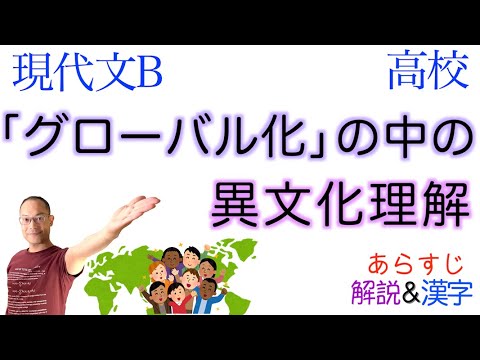 「グローバル化」の中の異文化理解【現代文B】教科書あらすじ&解説&漢字〈住原則也〉