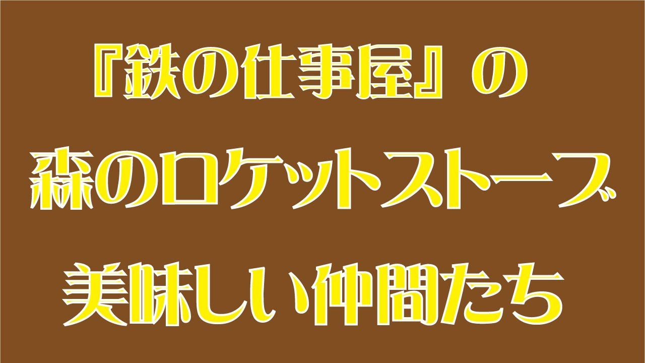 鉄の仕事屋雑貨店 Of 鉄の仕事屋 薪ストーブ工房