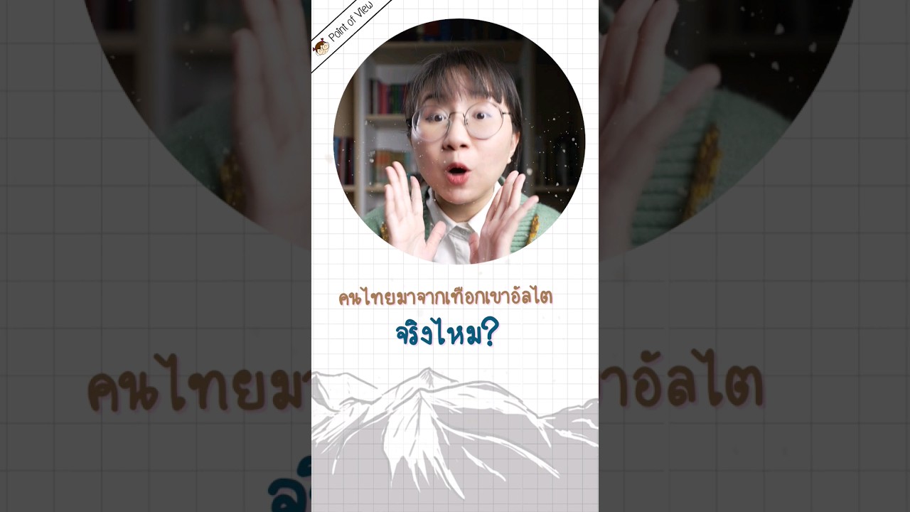 คนไทยมาจากเทือกเขาอัลไต? #pointofview #วิวเอ๋ยบอกข้าเถิด