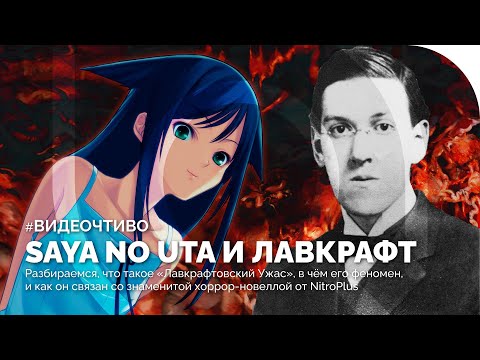 Лавкрафтовский УЖАС в новелле Saya no Uta