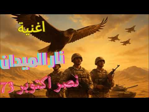 اغنية نار الميدان