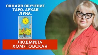 Онлайн обучение таро.  Урок Аркан Луна Таролог Людмила Хомутовская