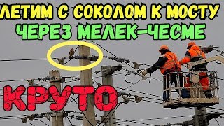 Крымский мост(17.12.2018) ЛЕТИМ от Северного портала тоннеля до моста через Мелек-Чесме! Крымский мост(17.12.2018) ЛЕТИМ от Северного портала тоннеля до моста через Мелек-Чесме!