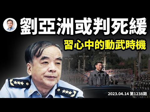 習近平有一個心頭大患，希特勒也曾經有；劉亞洲傳被判死緩（文昭談古論今20230414第1238期）