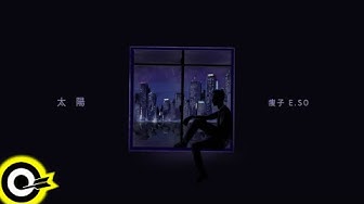 瘦子E.SO【太陽 When The Cloudless Day Comes】Lyric Video