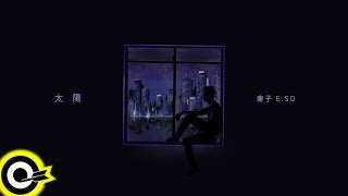 Video thumbnail of "瘦子E.SO【太陽 When The Cloudless Day Comes】Lyric Video"