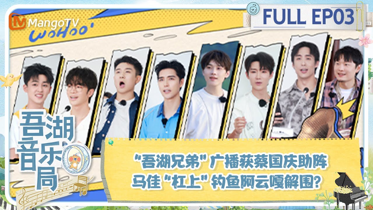 《吾湖音乐局》 第3期：“吾湖兄弟”广播获蔡国庆助阵 马佳“杠上”钓鱼阿云嘎解围？Together for Music | MangoTV