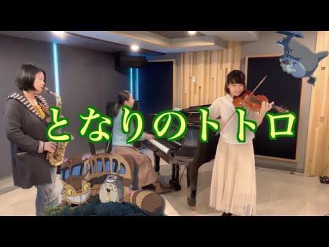 「となりのトトロ」主題歌【アルトサックス バイオリン ピアノ カバー】