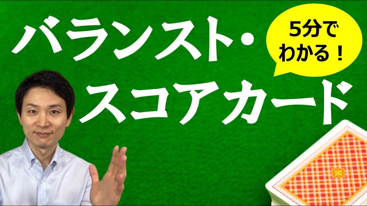 バランスト・スコアカード（戦略マップと５つの原則）【5分講座】
