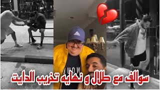 سوالف مع طلال و نهايه تخريب الدايت ??? | سنابات نانووش  احمد الجار 