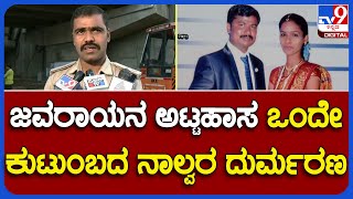 Chitradurga Incident: ರಾ.ಹೆ. 13ರಲ್ಲಿ ನಡೆದ ಭೀಕರ ಅಪಘಾತಕ್ಕೆ ಒಂದೇ ಕುಟುಂಬದ ನಾಲ್ವರ ದುರ್ಮರಣ|#TV9B