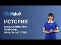 ИСТОРИЯ 8 класс: Крымская война |  Причины и начальный этап