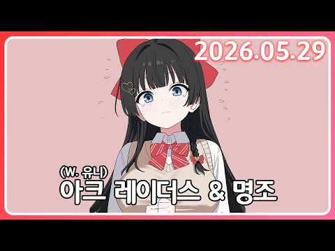 유니 선배랑 아크 레이더스 & 흑조의 2장 11막 [26. 5.29]