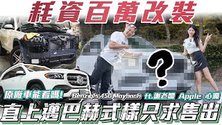 【Benz gls450 Maybach】原廠車能看嗎!?耗資百萬改裝直上邁巴赫式樣只求售出!!【弘達來改裝】ft.謝老闆、Apple、心湄