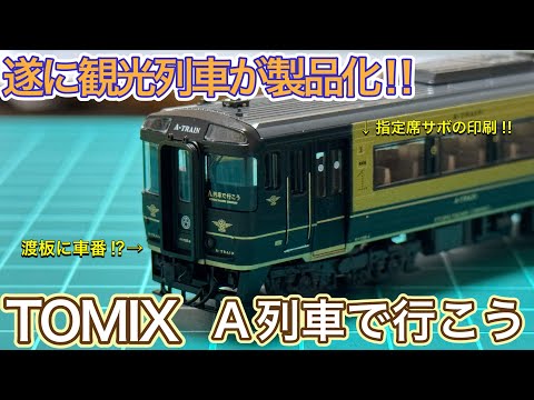 さんページ 2025年8月新製品】TOMIX 98152 JR九州 キハ185系(A列車で行こう