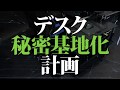 【ゲーミングデスク】秘密基地化計画！最強レイアウトパターン