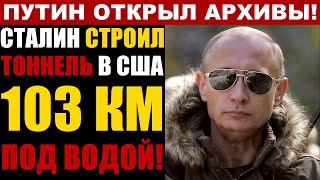 видео: СТАЛИН СТРОИЛ ТОННЕЛЬ В АМЕРИКУ! 103 км под водой - что нашли в 1950? картинка: СТАЛИН СТРОИЛ ТОННЕЛЬ В АМЕРИКУ! 103 км под водой - что нашли в 1950?