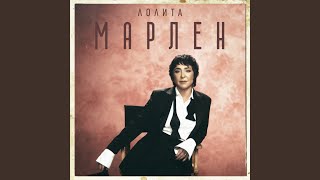 Марлен - Лолита