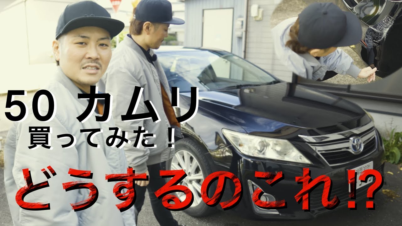 TOYOTA 50 CAMRYカムリ買ってみた！！悲劇！！最後までご覧下さい。