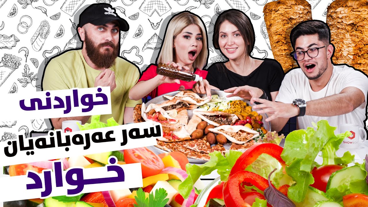 Street Food Challenge | ShowBox | چالینجی خواردنی سەر عەرەبانە