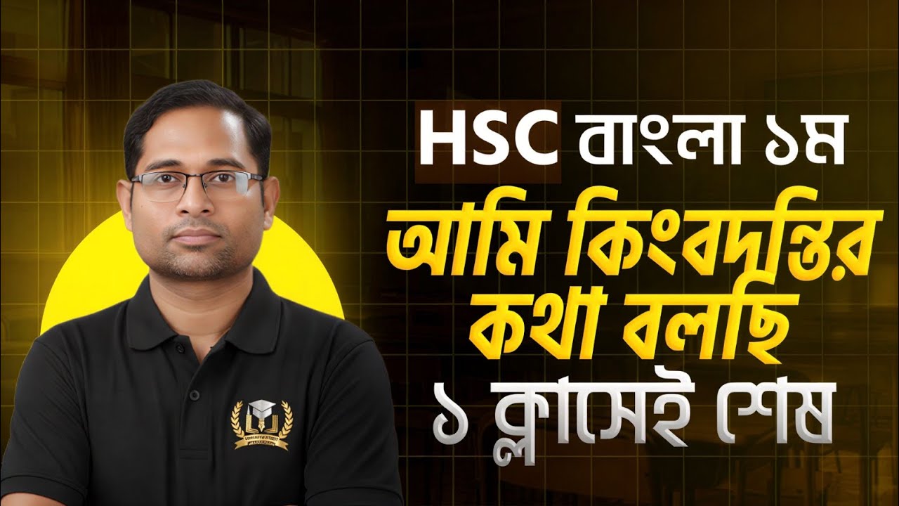 HSC বাংলা ১ম পত্র | আমি কিংবদন্তির কথা বলছি | ১ ক্লাসেই সম্পূর্ণ আলোচনা 