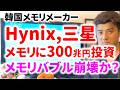韓国のHynixと三星がメモリに300兆円の投資…シリコンサイクルの到来か?キオクシアは大丈夫?