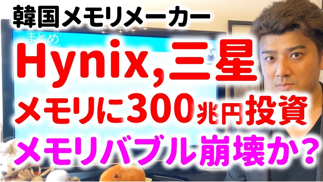韓国のHynixと三星がメモリに300兆円の投資…シリコンサイクルの到来か?キオクシアは大丈夫?