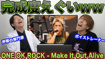 【ONE OK ROCK - Make It Out Alive】Takaさんのシャウトが炸裂しまくり…声の専門家2人が徹底解説します【リアクション動画】