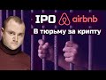 Новости IT технологий 2020: в тюрьму за биткоин кошелек, IPO Airbnb, Калви на свободе