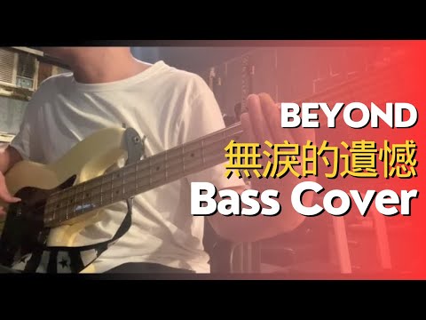 Beyond - 無淚的遺憾 Bass Cover
