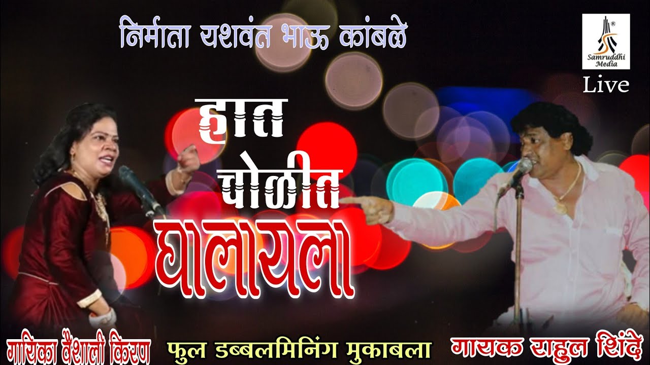 Haath Cholit Ghalayala|फुलडब्बल मिनिंग मुकाबला| राहुल शिंदे - वैशाली किरण|live Show|Samruddhi Media