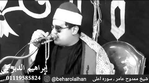 الشيخ ممدوح عامر سورة الاعلي 2020