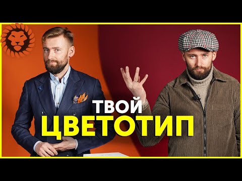 Видео: Как понять какие цвета тебе идут. Твой цветотип и подходящие цвета в мужском стиле.