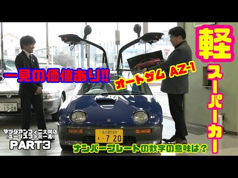 狂気の軽スポーツ】ガルウィングで登場！「オートザム AZ-1」の衝撃