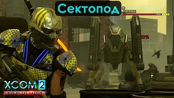 Первый Сектопод в XCOM 2: War of the Chosen. #26