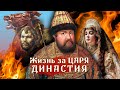 Жизнь за царя. Династия @Центральное Телевидение