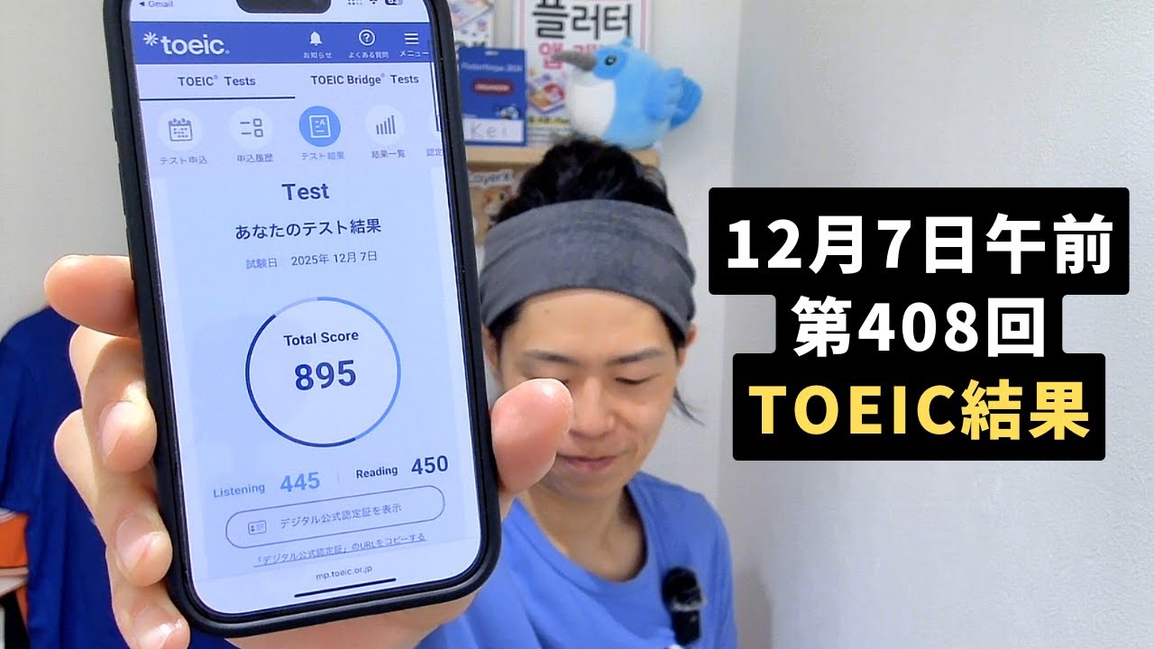【12月7日午前 第408回TOEIC結果速報】僕がTOEICを受ける理由