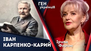 Іван Карпенко-Карий - корифей українського театру | Ірина Фаріон