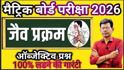 जैव प्रक्रम Objective Question Class 10 #Objective jaiv prakram MCQ || #biharboardexam 