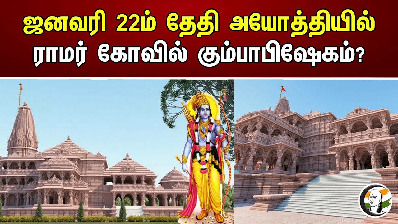 வரும் ஜனவரி 22ம் தேதி அயோத்தியில் ராமர் கோவில் கும்பாபிஷேகம்?