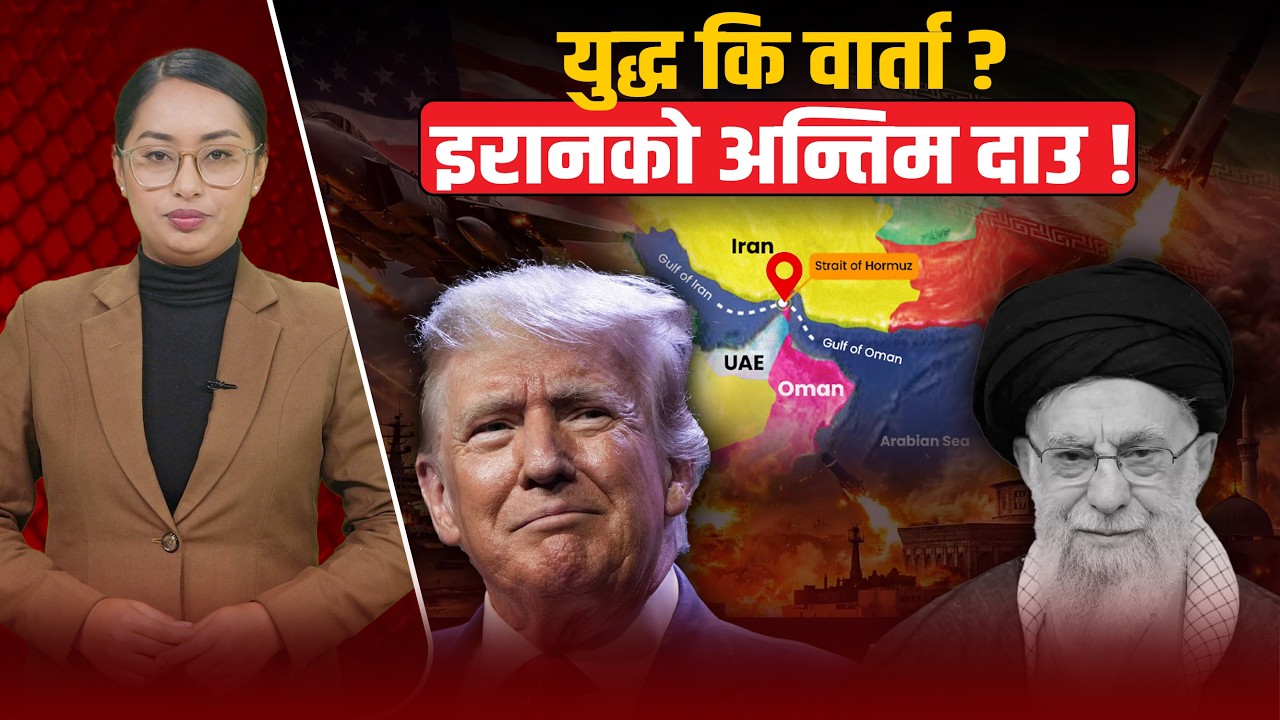 स्ट्रेट अफ होर्मुज बन्द हुँदा के हुन्छ ? संसारकै सबैभन्दा खतरनाक 'चोक पोइन्ट' !